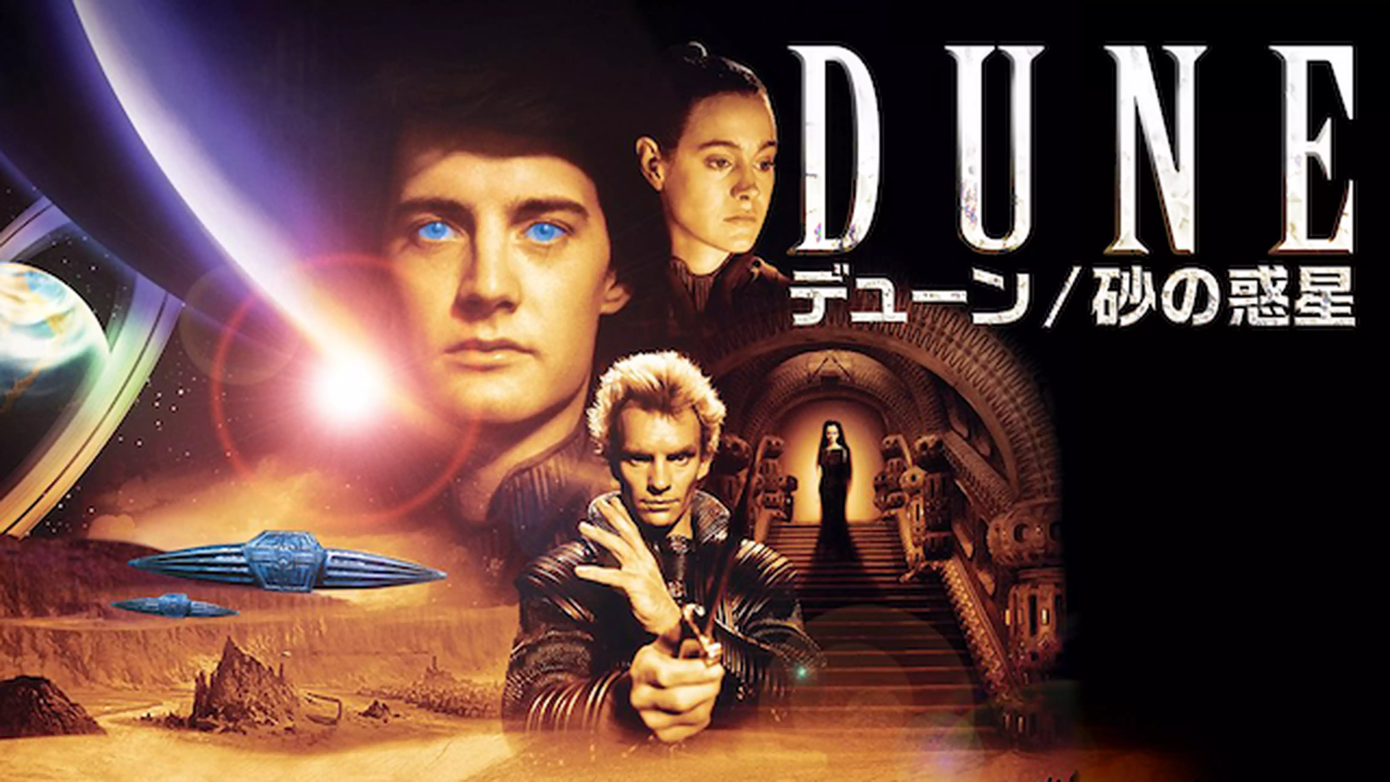 DUNE/砂の惑星(洋画 / 1984) - 動画配信 | U-NEXT 31日間無料トライアル
