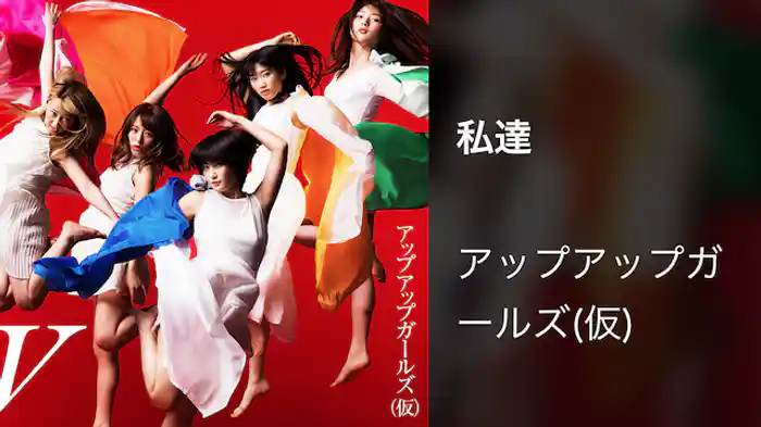 アップアップガールズ（仮）「私達」（Music Video）