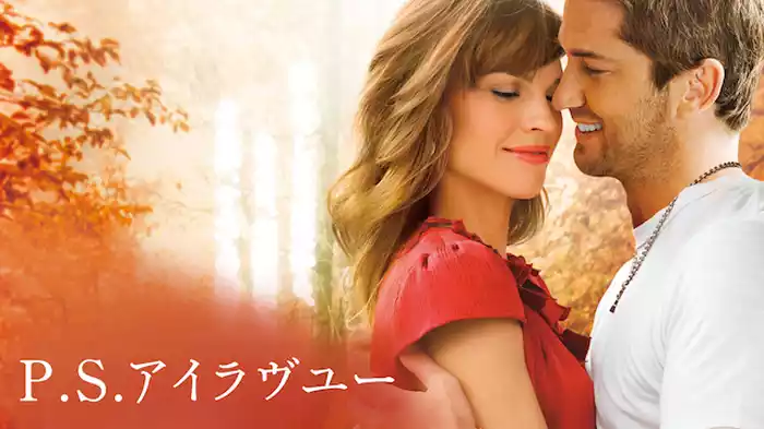 Ｐ.Ｓ. アイラヴユー