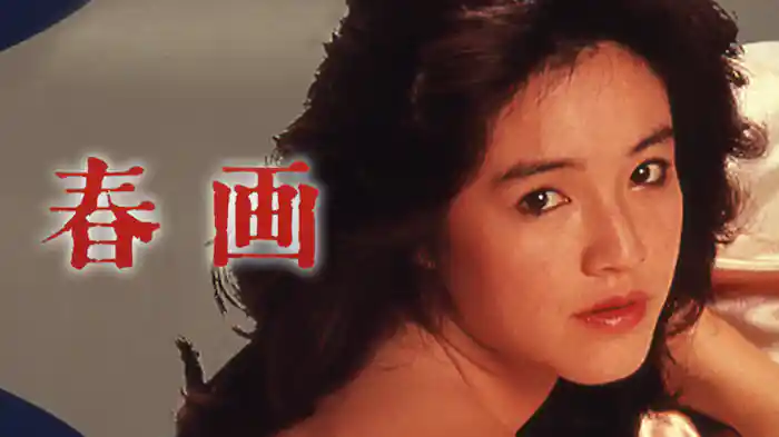 春画