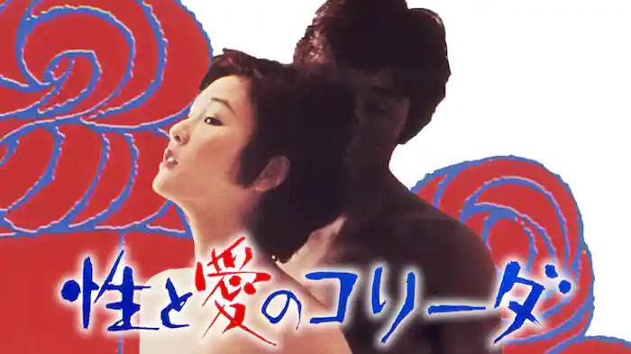 性と愛のコリーダ