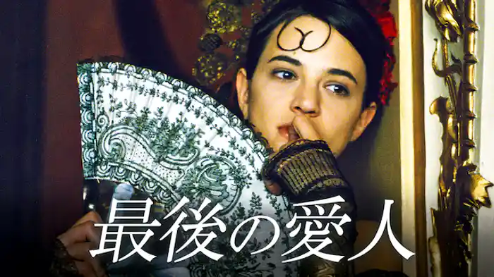 最後の愛人