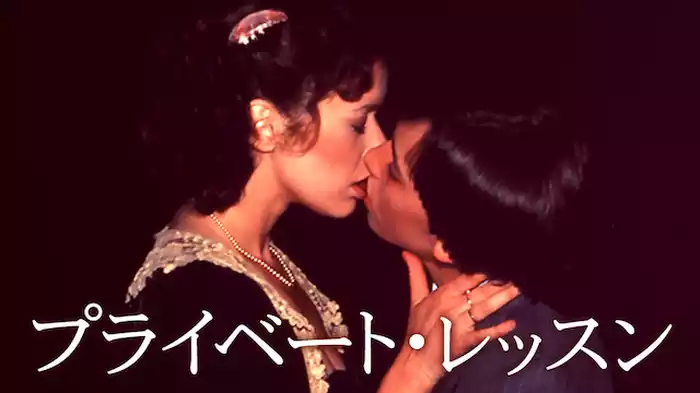 プライベート・レッスン