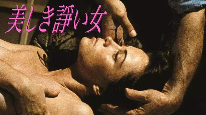 美しき諍い女