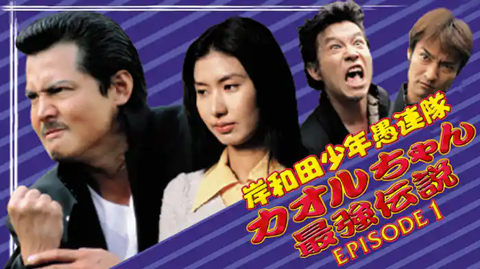 岸和田少年愚連隊 カオルちゃん最強伝説 EPISODE1