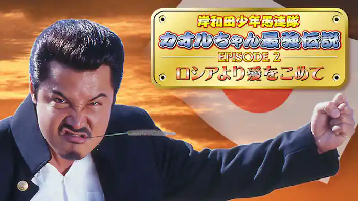 岸和田少年愚連隊 カオルちゃん最強伝説 EPISODE2 ロシアより愛をこめて