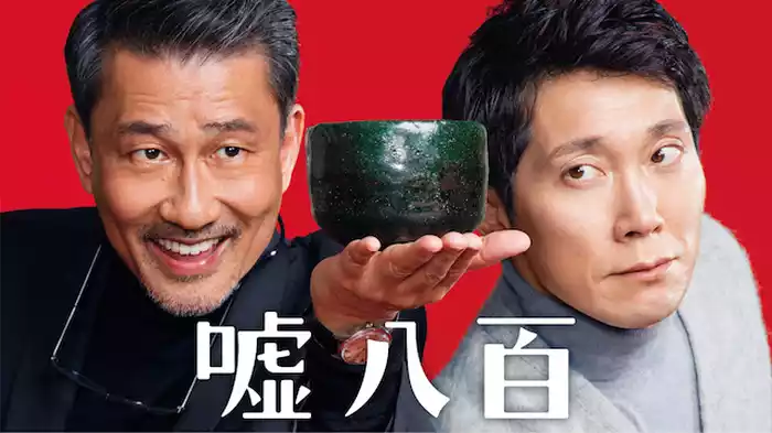 嘘八百