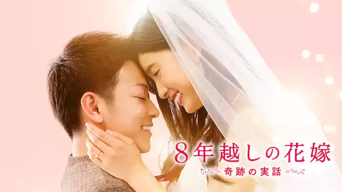 8年越しの花嫁　奇跡の実話