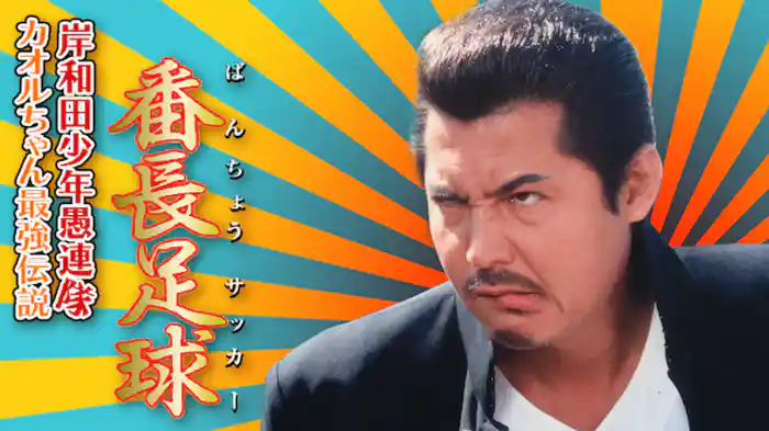 岸和田少年愚連隊 カオルちゃん最強伝説 番長足球