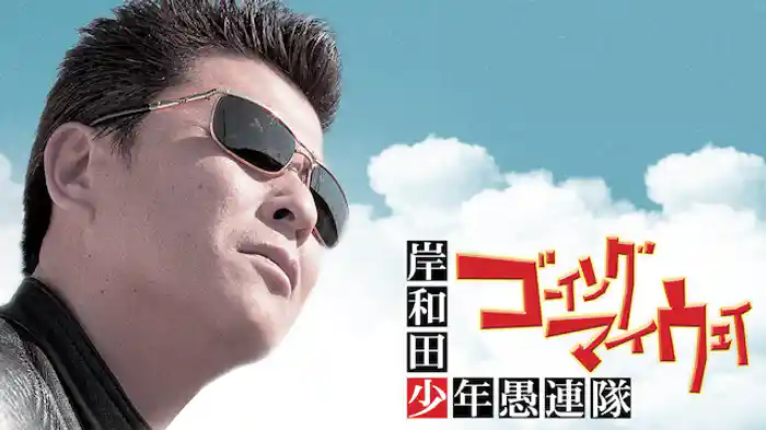 岸和田少年愚連隊 ゴーイング・マイ・ウェイ