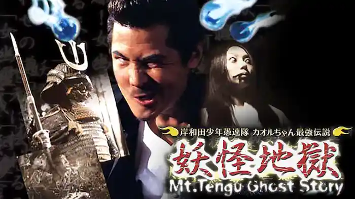 岸和田少年愚連隊 カオルちゃん最強伝説 妖怪地獄