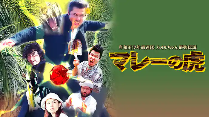 岸和田少年愚連隊 マレーの虎