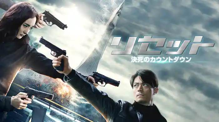 リセット　決死のカウントダウン