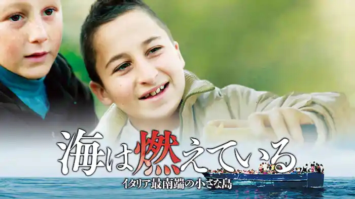 海は燃えている～イタリア最南端の小さな島～