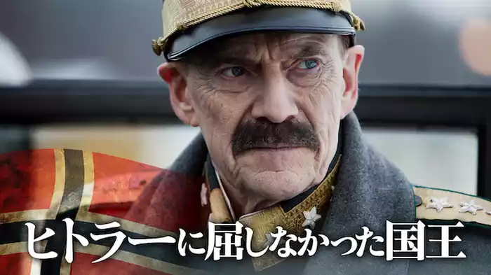 ヒトラーに屈しなかった国王