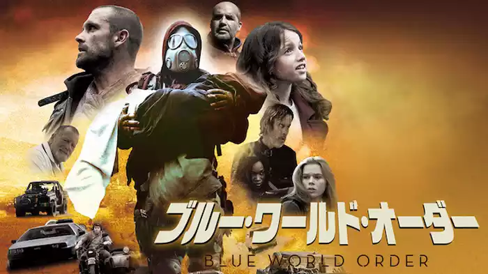 ブルー・ワールド・オーダー