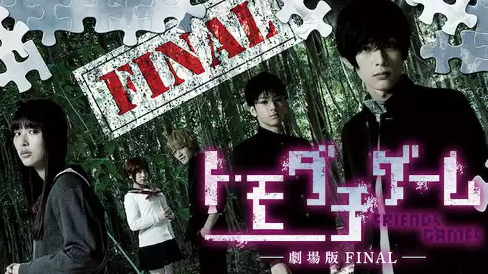 トモダチゲーム　劇場版Final