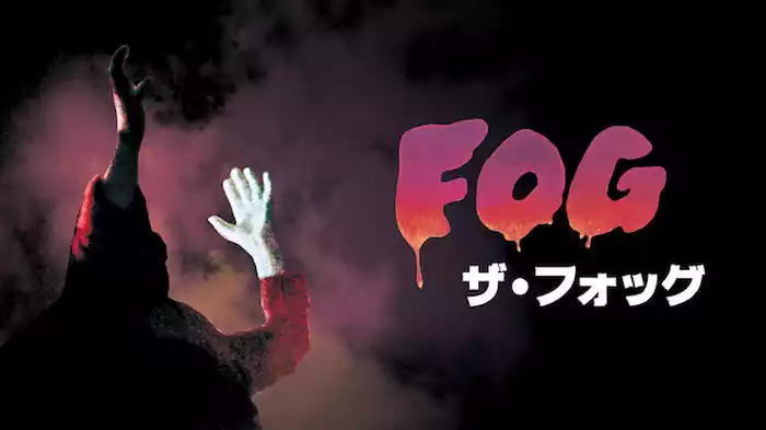 ザ・フォッグ