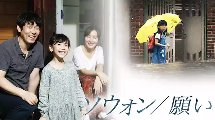 ソウォン／願い