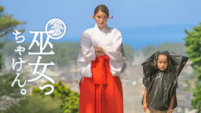 巫女っちゃけん。