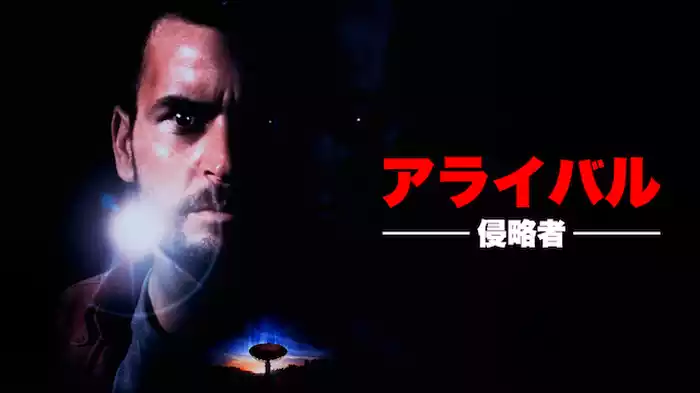アライバル-侵略者-