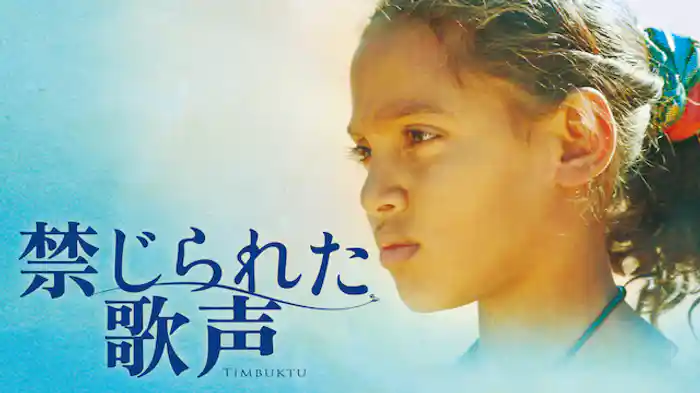 禁じられた歌声