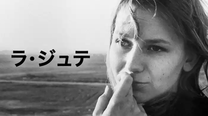 ラ・ジュテ