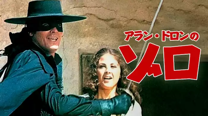 アラン・ドロンのゾロ