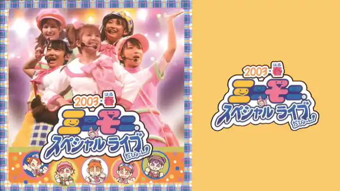 2003･春 ミニモニ。スペシャルライブだぴょ〜ん！