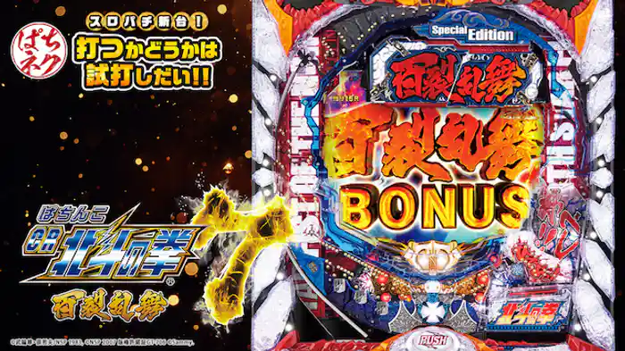 2018/6/23導入開始!~ぱちんこCR北斗の拳7百裂乱舞~