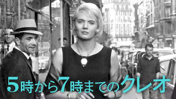 ５時から７時までのクレオ