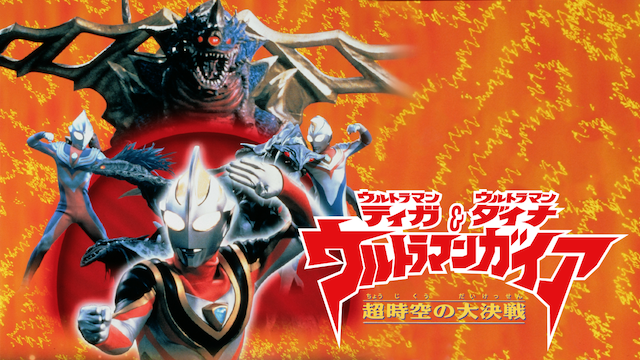 ウルトラマンティガ・ウルトラマンダイナ＆ウルトラマンガイア