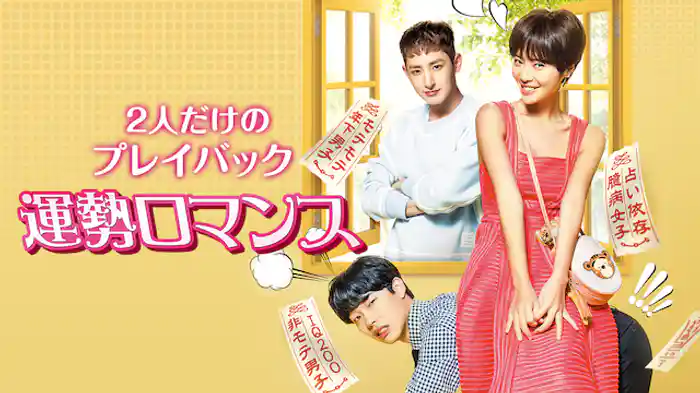 2人だけのプレイバック 「運勢ロマンス」