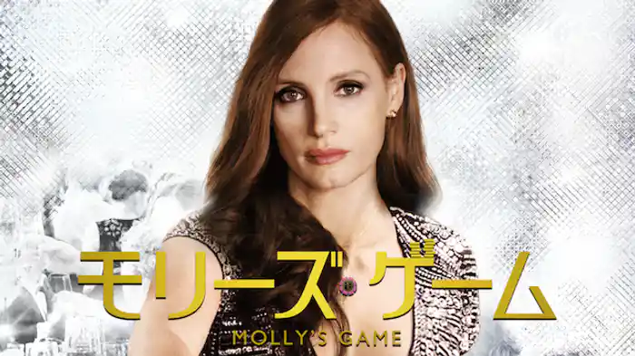 モリーズ・ゲーム