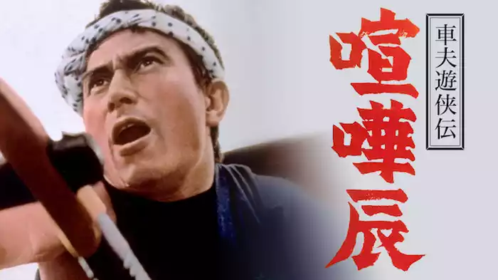 車夫遊侠伝　喧嘩辰