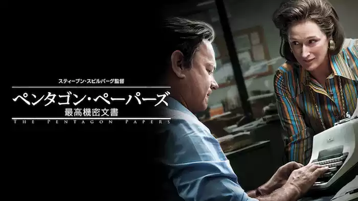 ペンタゴン・ペーパーズ/最高機密文書