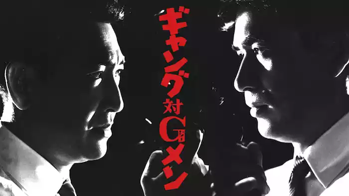 ギャング対Ｇメン