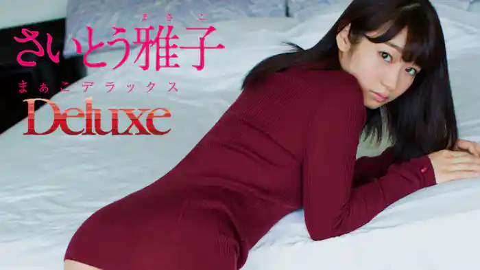 さいとう雅子『まぁこデラックス』