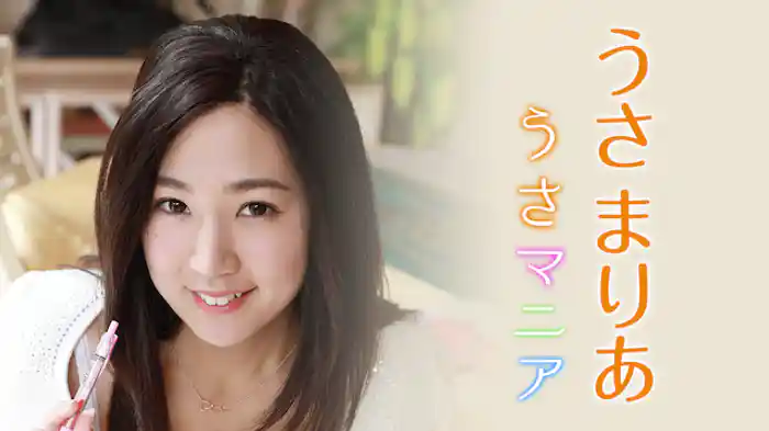 うさまりあ『うさマニア』