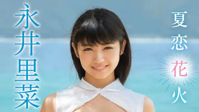 永井里菜『夏恋花火』