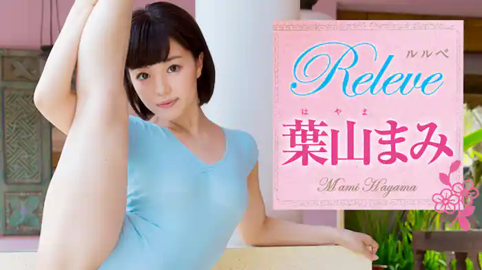 葉山まみ『ルルベ』