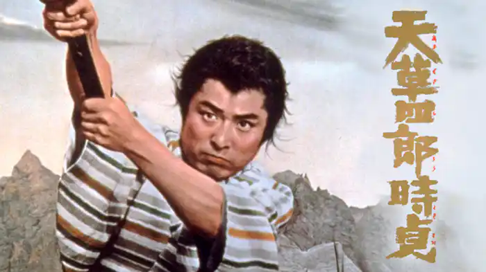 天草四郎時貞