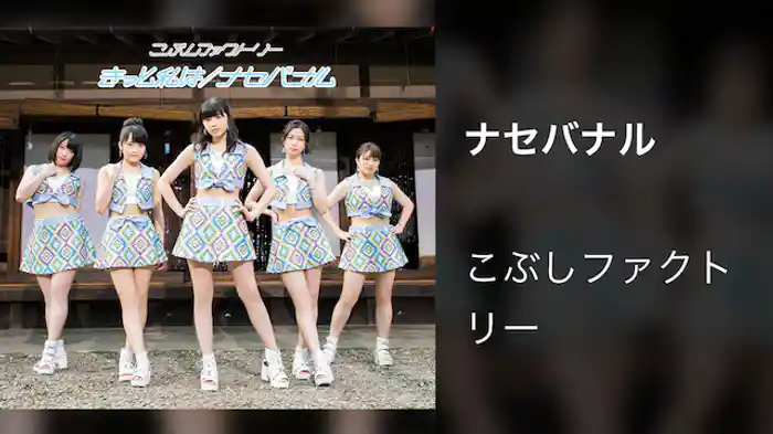 こぶしファクトリー『ナセバナル』(MV)