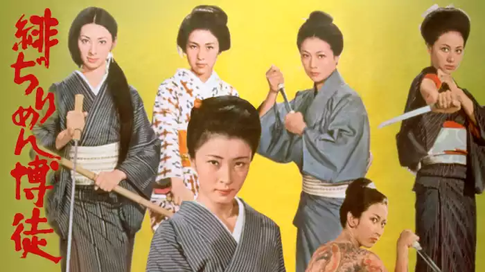緋ぢりめん博徒