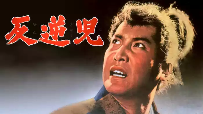反逆児