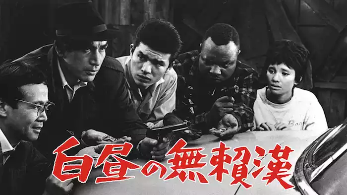 白昼の無頼漢