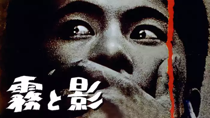 霧と影