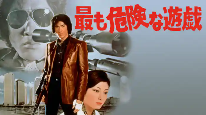 最も危険な遊戯