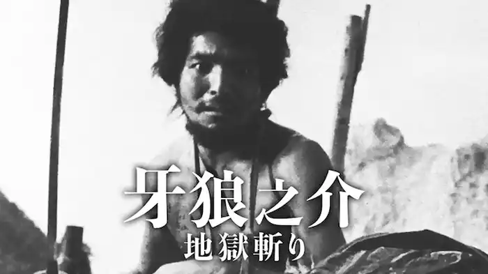 牙狼之介　地獄斬り