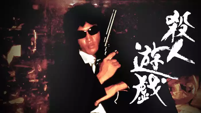 殺人遊戯
